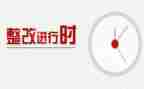 整改工作总结报告5篇