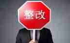 镇整改报告参考8篇