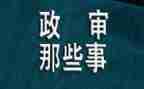 政审表的自我鉴定最新6篇