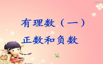 正数和负数教案7篇
