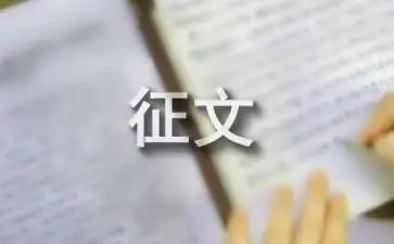 清明节征文活动总结5篇