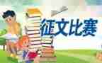 征文活动活动总结5篇