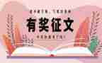 征文活动活动总结模板8篇