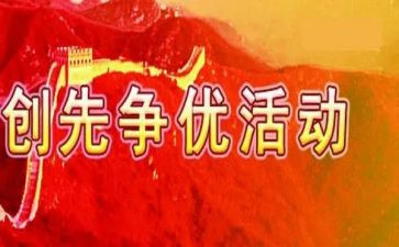 2024年创先争优活动方案8篇