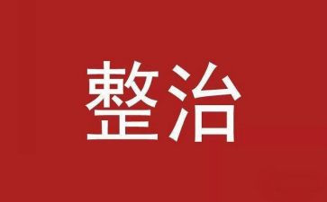 社区环境大整治工作总结5篇