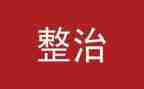 社区环境大整治工作总结5篇