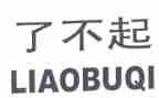 真了不起作文600字5篇