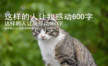 这样的人让我尊敬,作文优秀8篇