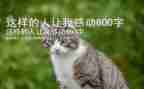 这样的人让我尊敬,作文优秀8篇