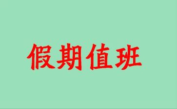 值班员工作总结优质7篇