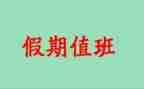 值班员工作总结优质7篇