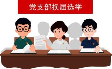 处公司支部换届工作报告7篇