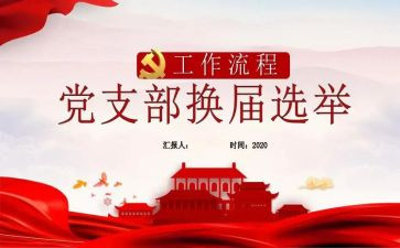 基层党支部换届的工作报告6篇
