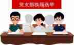 处公司支部换届工作报告7篇