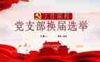 基层党支部换届的工作报告6篇