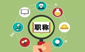 评职称的述职报告最新6篇