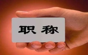 医院晋职称述职报告6篇