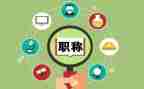 评职称的述职报告最新6篇