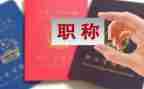 优秀高级职称述职报告6篇