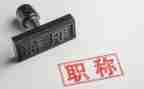 教师评职称职称述职报告优秀7篇