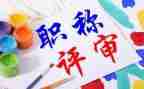 职称工作个人总结优质7篇