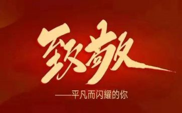 向英雄致敬的演讲稿8篇