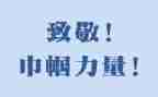 向先烈致敬作文5篇