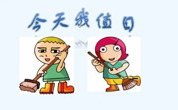 今天我值日教案6篇
