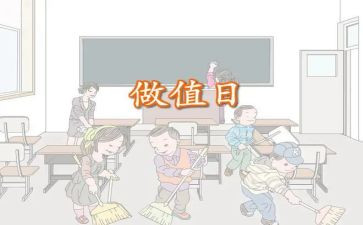 值日生工作总结7篇