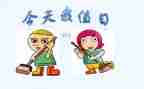 今天我值日教案6篇