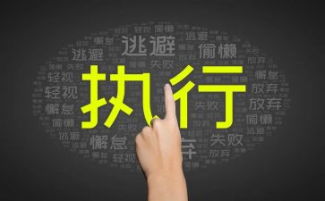 执行难工作总结8篇