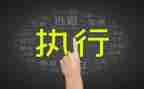 财务制度执行情况自查报告5篇