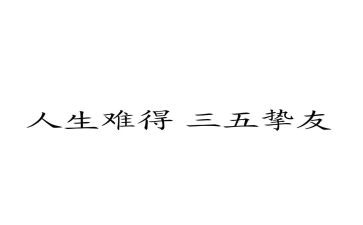 挚友情作文推荐8篇
