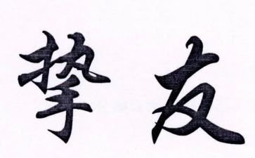 挚友情作文精选6篇