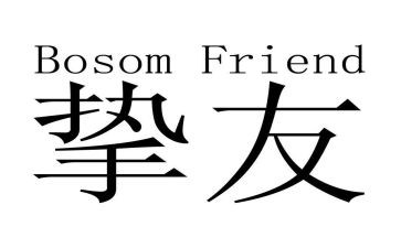 挚友情作文优秀7篇