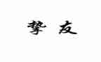 挚友情作文6篇