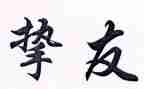 挚友情作文精选6篇