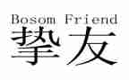 挚友情作文优秀7篇