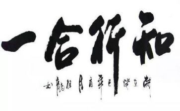 知与行高中800字作文7篇