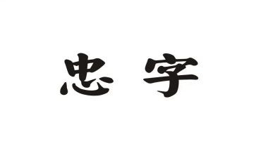 关于忠的作文最新5篇
