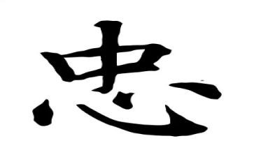 以忠为主题的作文通用5篇