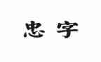 关于忠的作文7篇