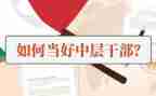 中层领导力读后感8篇