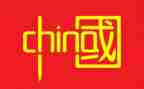 这很中国作文800字5篇