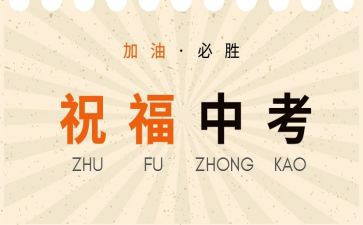 临中考的演讲稿优质8篇