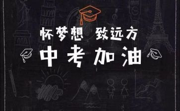 临中考的演讲稿最新6篇