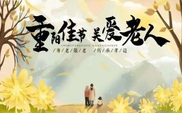 重阳节学校领导讲话稿7篇