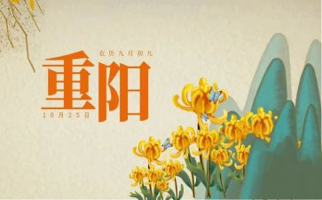 关于重阳节的升旗演讲稿7篇