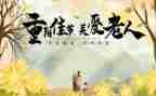重阳节讲话稿范文参考8篇