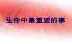 更重要的事800字作文6篇